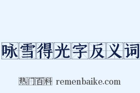 咏雪得光字反义词是什么意思的图片